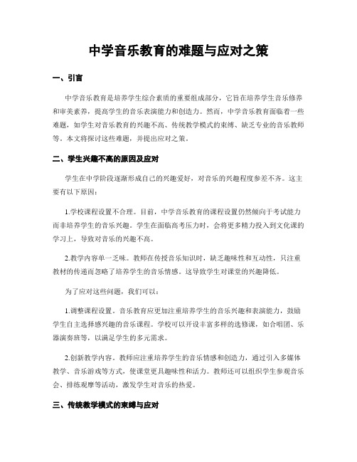 中学音乐教育的难题与应对之策