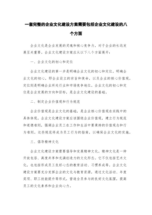 一套完整的企业文化建设方案需要包括企业文化建设的八个方面