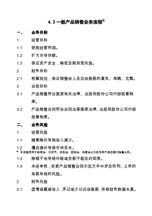 石油化工有限公司内部控制手册第部分业务流程B,一般产品销售业务流程制度范本格式