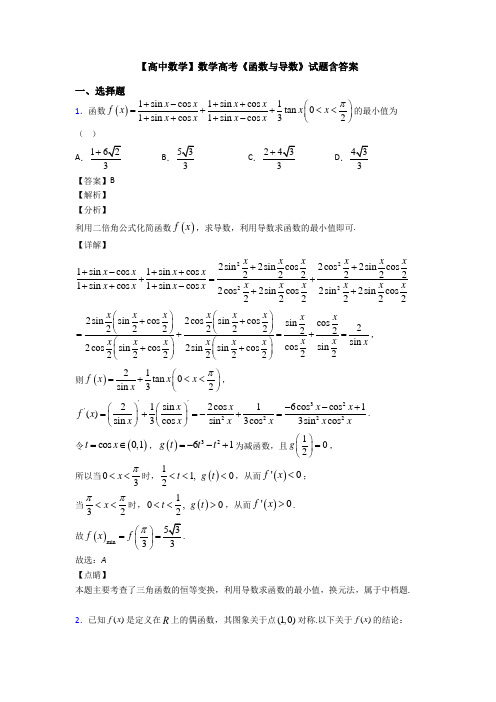 高考数学压轴专题新备战高考《函数与导数》全集汇编附答案