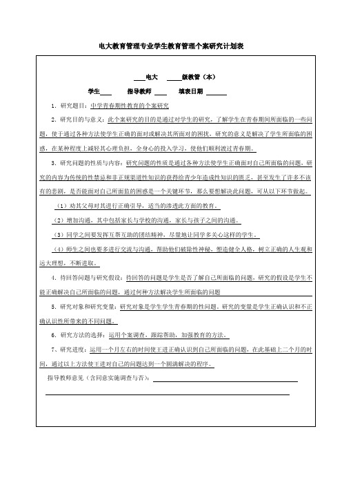 电大教育管理专业学生教育管理个案研究计划表