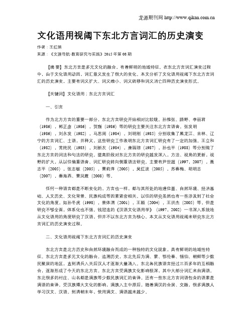 文化语用视阈下东北方言词汇的历史演变