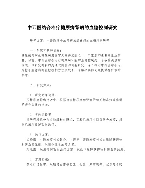 中西医结合治疗糖尿病肾病的血糖控制研究