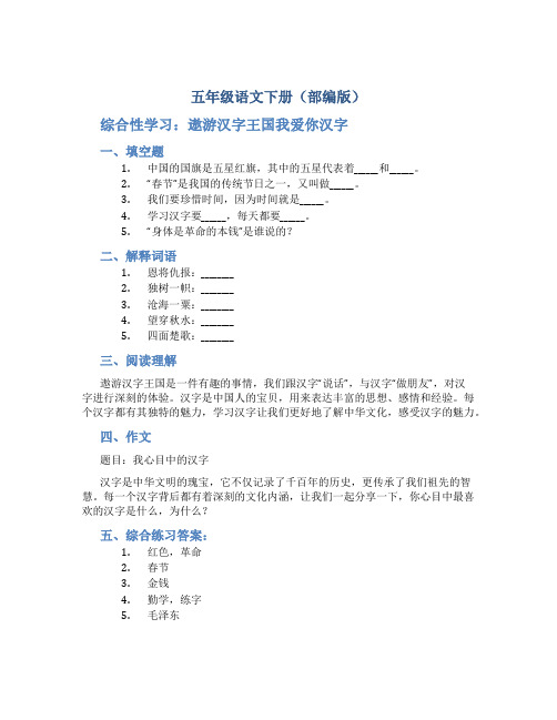 五年级语文下册(部编版)《综合性学习：遨游汉字王国我爱你汉字》练习含答案