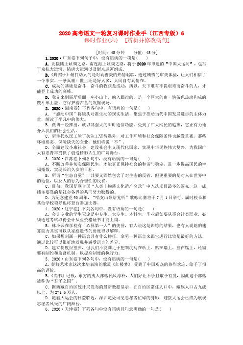 2020高考语文一轮复习课时作业手6(江西专版)