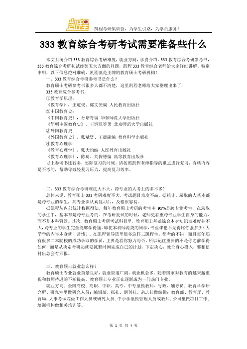 333教育综合考研考试需要准备些什么