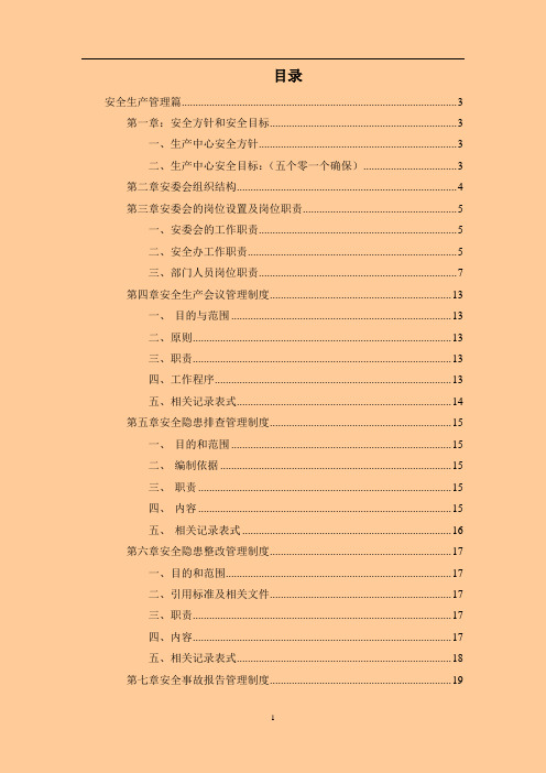 安全生产管理大纲安全生产文件汇编安全生产规章制度汇总