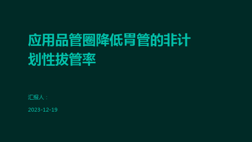 应用品管圈降低胃管的非计划性拔管率