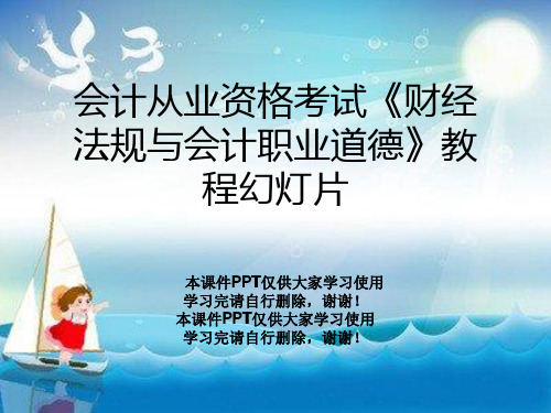 会计从业资格考试《财经法规与会计职业道德》教程幻灯片