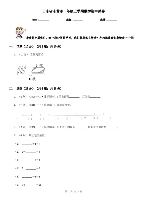 山东省东营市一年级 上学期数学期中试卷