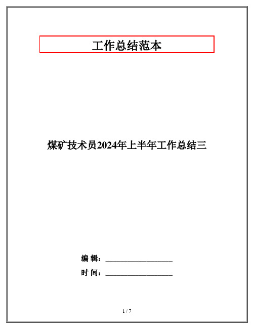 煤矿技术员2024年上半年工作总结三