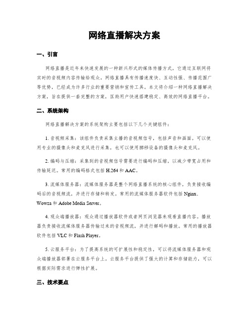 网络直播解决方案