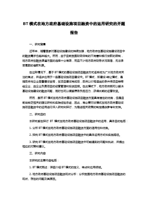 BT模式在地方政府基础设施项目融资中的运用研究的开题报告