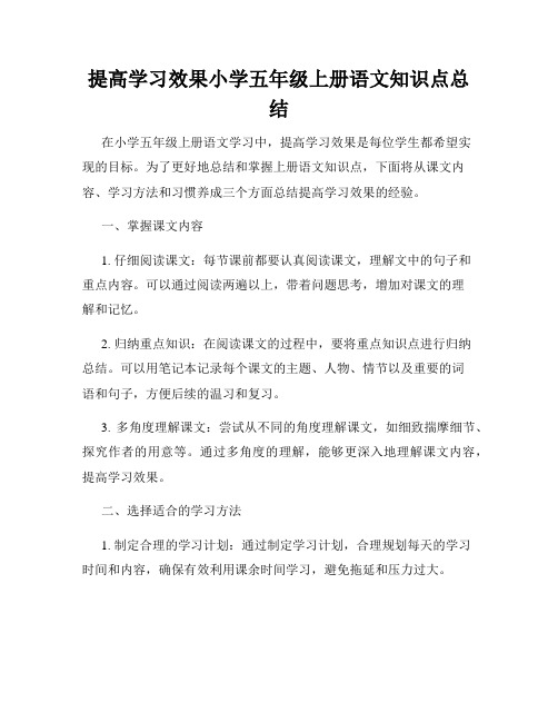 提高学习效果小学五年级上册语文知识点总结