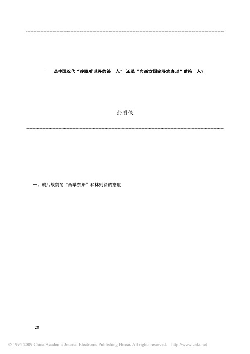 关于林则徐的评价问题_是中国近代_睁眼看世_省略_一人_还是_向西方国家寻求真理