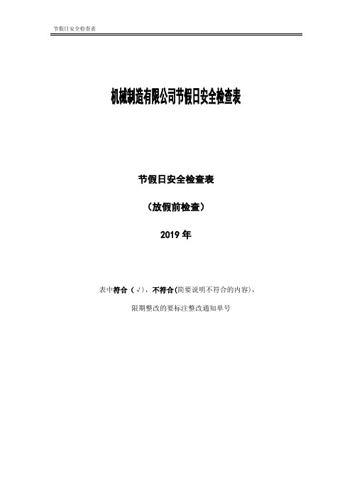 节假日安全检查表