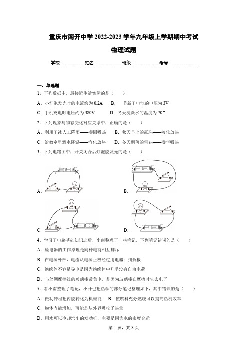 重庆市南开中学2022-2023学年九年级上学期期中考试物理试题(含答案)