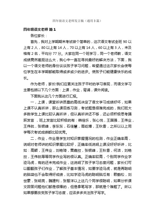 四年级语文老师发言稿（通用3篇）