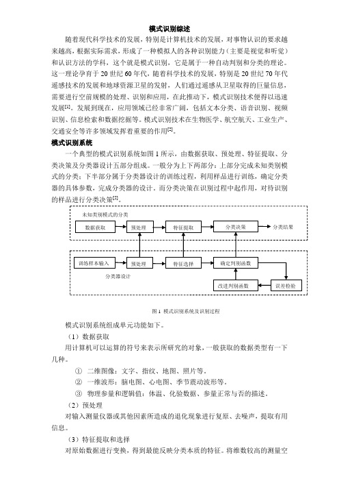 模式识别综述