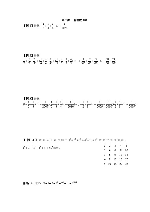 六年级数学拓展内容(竞赛内容)第三讲   有理数(3)