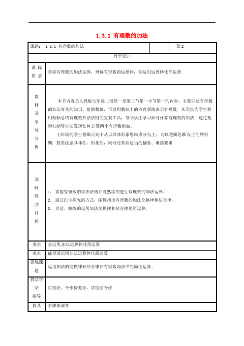 七年级数学上册第一章有理数有理数的加减法有理数的加法教案新版新人教版_1