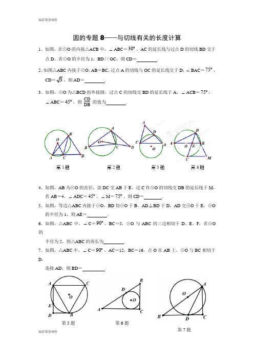 中考试题九年级专题训练：圆的专题8与切线有关的长度计算