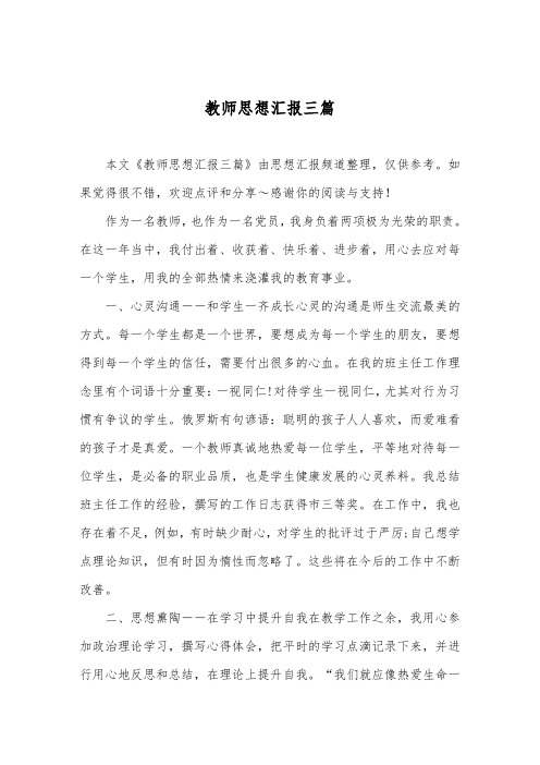 精编教师思想汇报摸板三篇