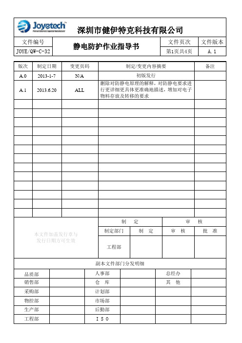 静电防护作业指导书