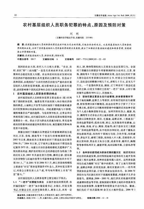农村基层组织人员职务犯罪的特点、原因及预防对策