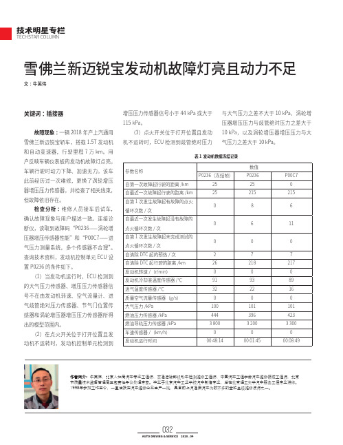 雪佛兰新迈锐宝发动机故障灯亮且动力不足