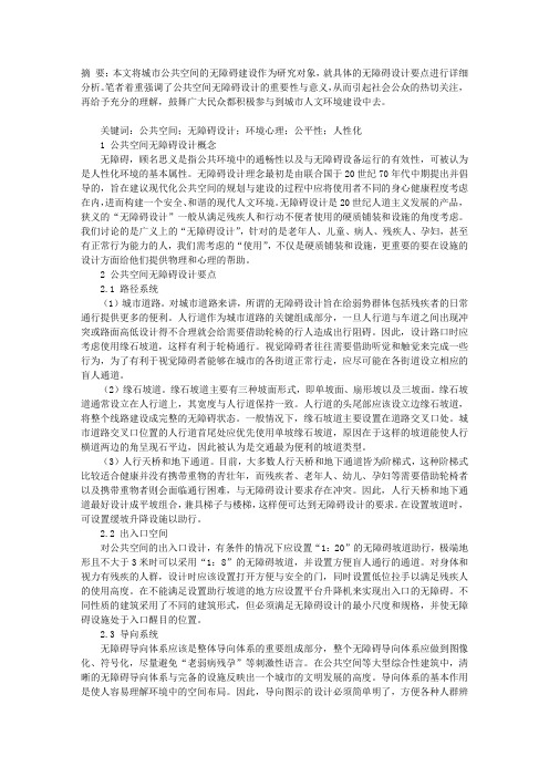 公共空间中的无障碍设计要点分析