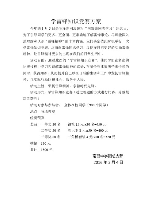 学雷锋知识竞赛方案