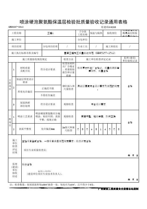 喷涂硬泡聚氨酯保温层检验批质量验收记录通用表格