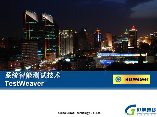 系统智能测试技术TestWeaver