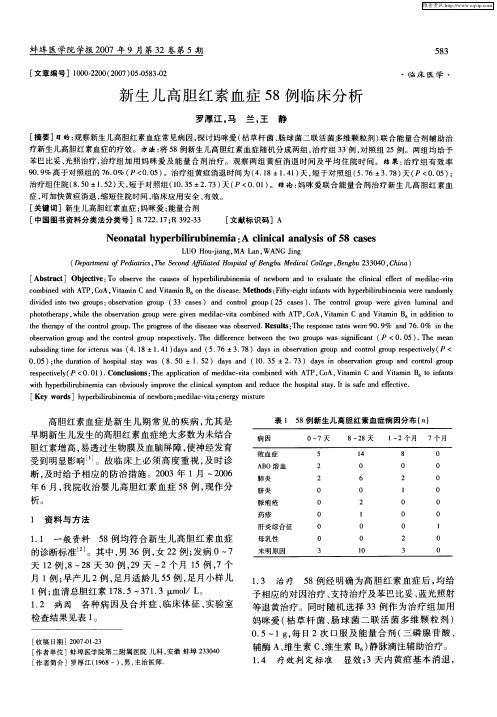 新生儿高胆红素血症58例临床分析