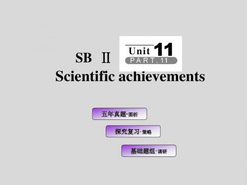 【大纲版】2012高考英语全套解析一轮复习课件2-11Scientificachievements