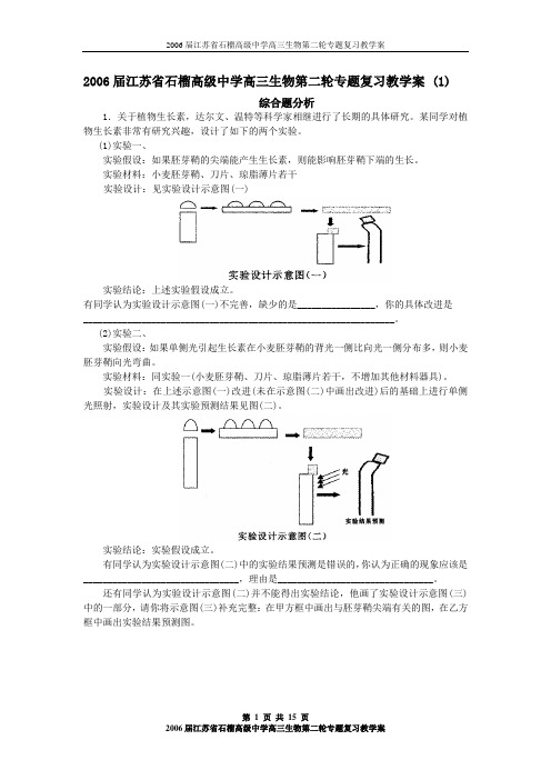 2006届江苏省石榴高级中学高三生物第二轮专题复习教学案 (1)