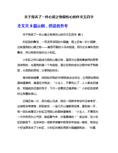 关于我丢了一件心爱之物很伤心的作文五百字