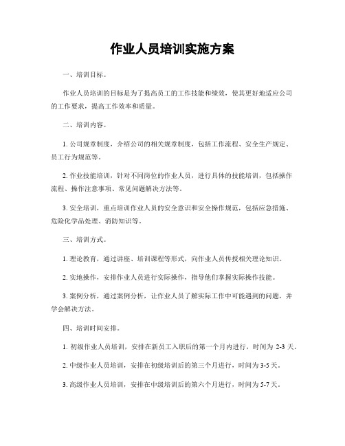 作业人员培训实施方案