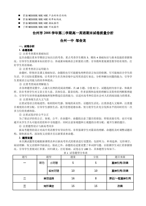 八年级台州市2008学年第二学期高一英语期末试卷质量分析