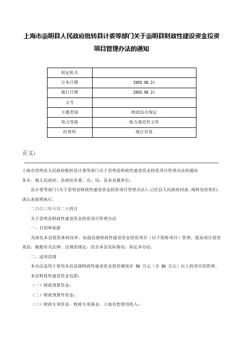 上海市崇明县人民政府批转县计委等部门关于崇明县财政性建设资金投资项目管理办法的通知-