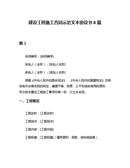 建设工程施工合同示范文本协议书6篇