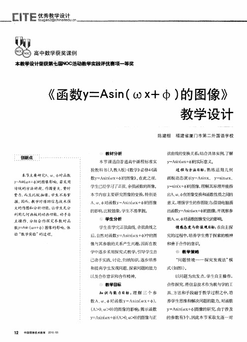 《函数y=Asin(ωx+φ)的图像》教学设计