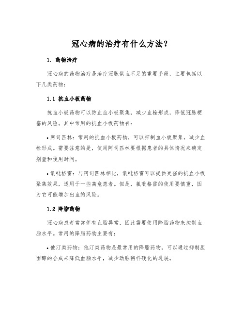 冠心病的治疗有什么方法？