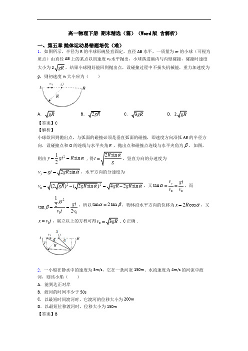 高一物理下册 期末精选(篇)(Word版 含解析)