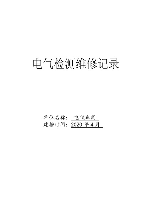 电气安装、使用检查记录表