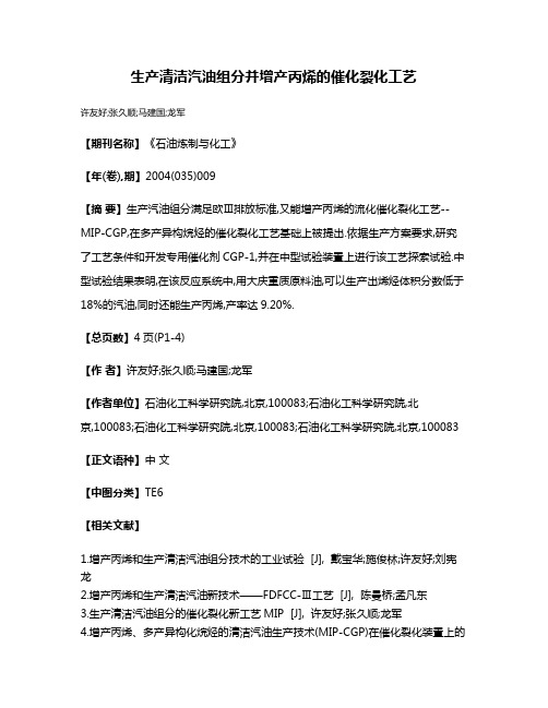 生产清洁汽油组分并增产丙烯的催化裂化工艺