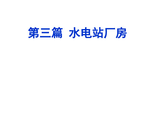 水电站14 水电站厂房(一)—水利工程系教学教材用课件