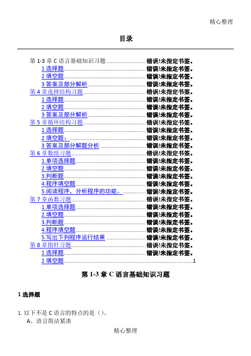 C语言基础测习题含答案