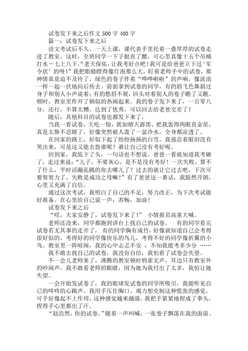 试卷发下来之后作文500字400字